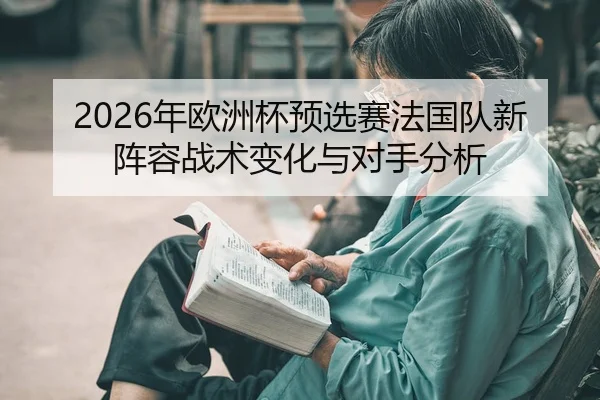 nian-ou-zhou-bei-yu-xuan-sai-fa-guo-dui-xin-zhen-rong-zhan-shu-bian-hua-yu-dui-shou-fen-xi-2-823.jpg