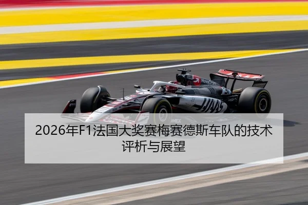 2026年F1法国大奖赛梅赛德斯车队的技术评析与展望