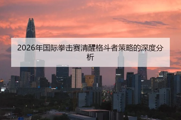 nian-guo-ji-quan-ji-sai-qing-xing-ge-dou-zhe-ce-lve-de-shen-du-fen-xi-2-329.jpg