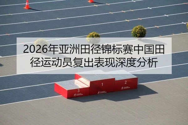 nian-ya-zhou-tian-jing-jin-biao-sai-zhong-guo-tian-jing-yun-dong-yuan-fu-chu-biao-xian-shen-du-fen-xi-2-799.jpg