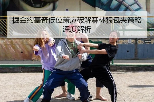 掘金约基奇低位策应破解森林狼包夹策略深度解析