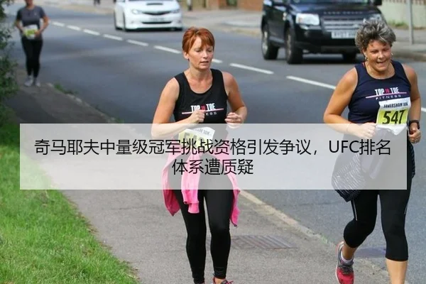 奇马耶夫中量级冠军挑战资格引发争议，UFC排名体系遭质疑
