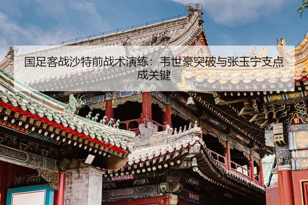 guo-zu-ke-zhan-sha-te-qian-zhan-shu-yan-lian-wei-shi-hao-tu-po-yu-zhang-yu-ning-zhi-dian-cheng-guan-jian-2-763.jpg