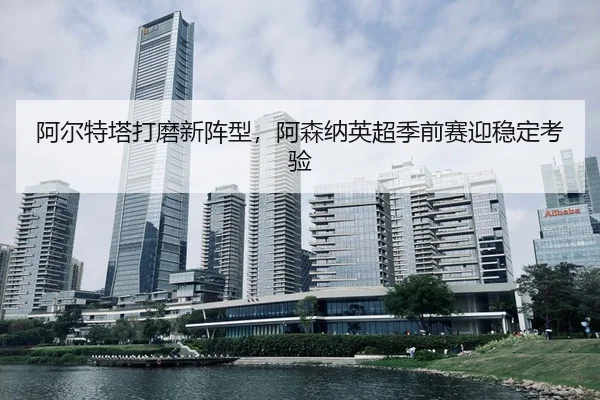 a-er-te-ta-da-mo-xin-zhen-xing-a-sen-na-ying-chao-ji-qian-sai-ying-wen-ding-kao-yan-3-436.jpg
