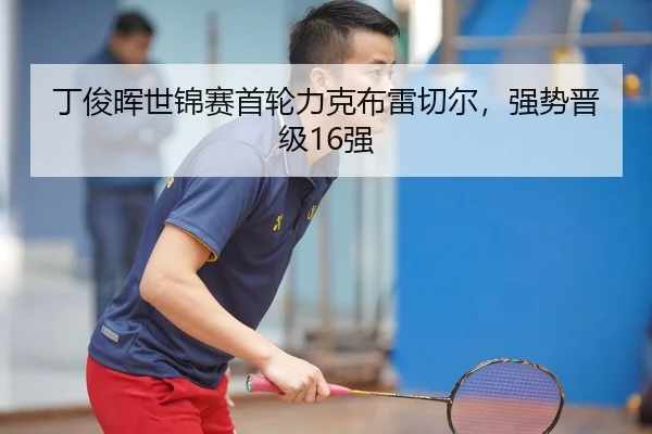 丁俊晖世锦赛首轮力克布雷切尔，强势晋级16强
