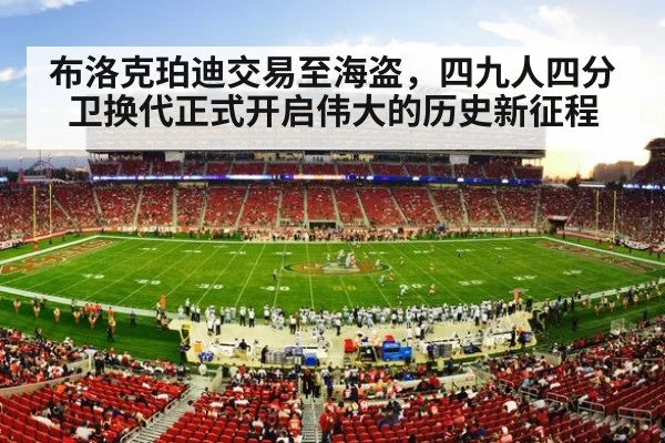 布洛克珀迪交易至海盗，四九人四分卫换代正式开启伟大的历史新征程